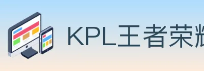 KPL王者荣耀竞猜 logo